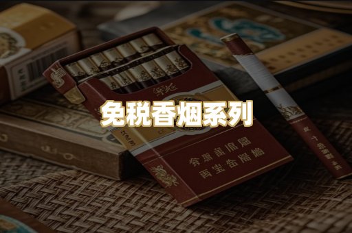 免税香烟系列